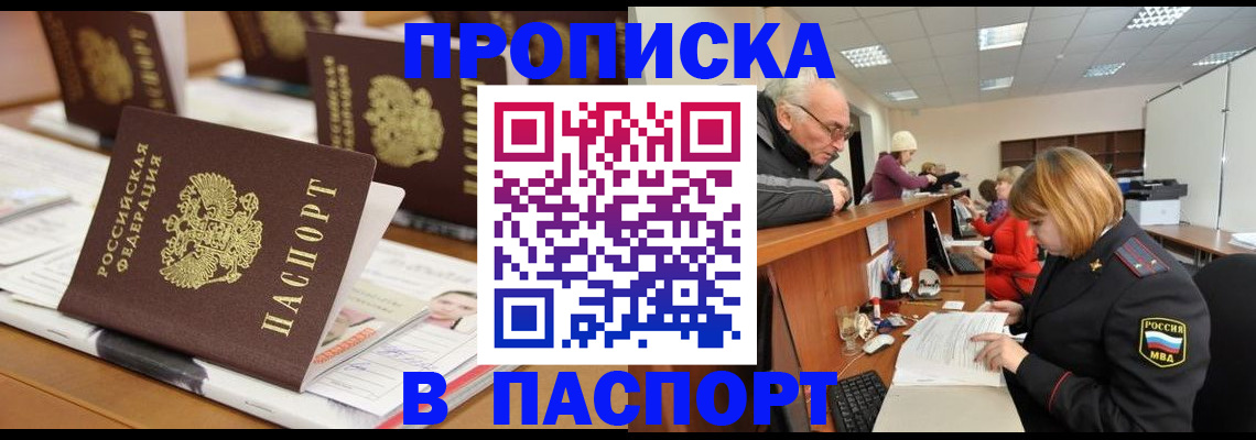купить прописку в Реутове